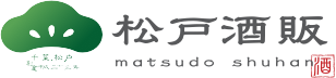 松戸酒販