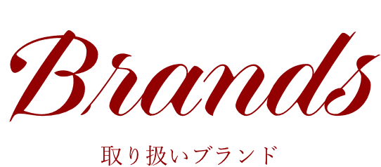 取り扱いブランド