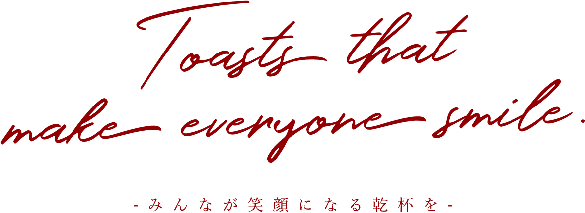 松戸酒販 -みんなが笑顔になる乾杯を-