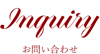お問い合わせ