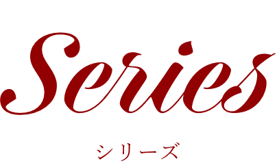 シリーズ